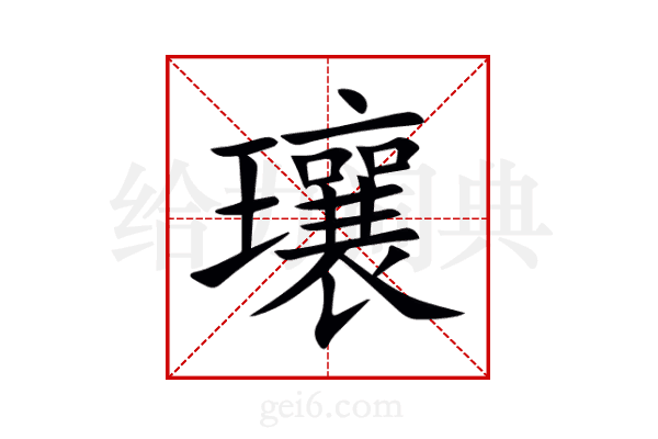 瓖