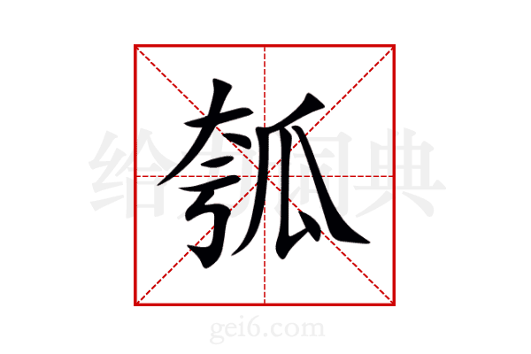 瓠