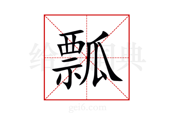 瓢