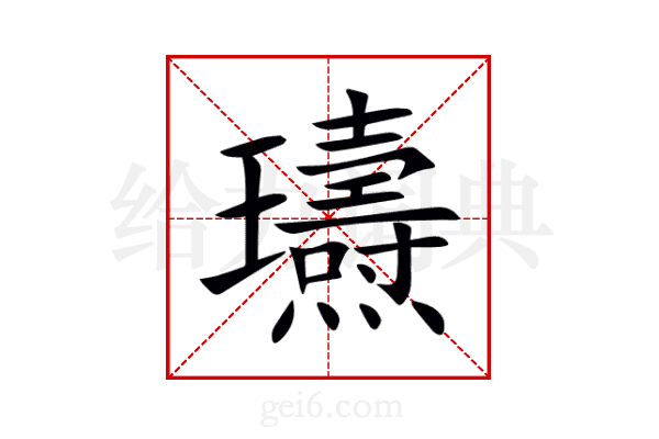 瓙
