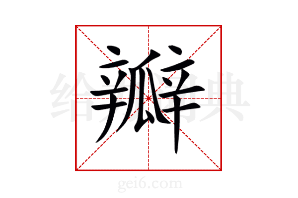 瓣