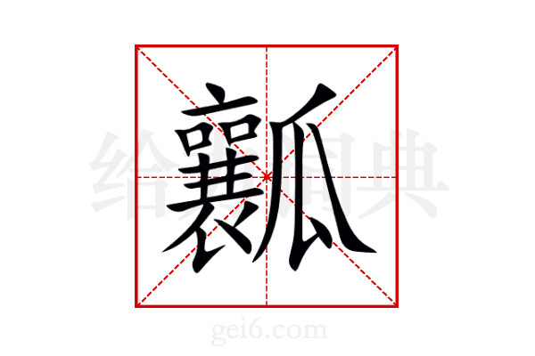 瓤