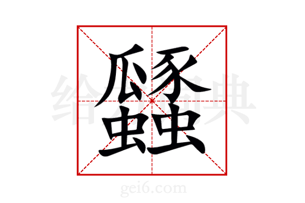 瓥
