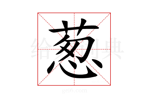 葱