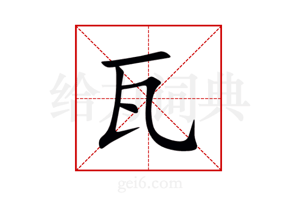 瓦