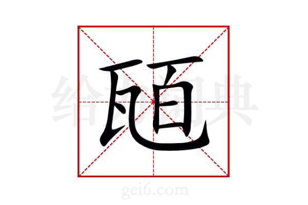 瓸