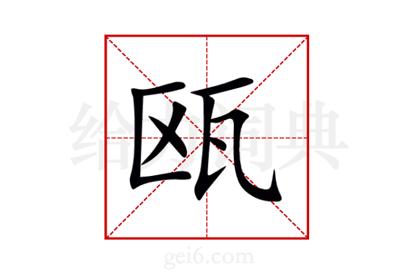 瓯