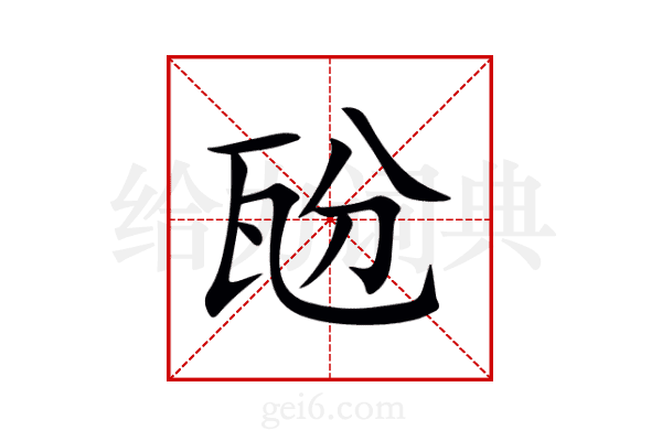 瓰