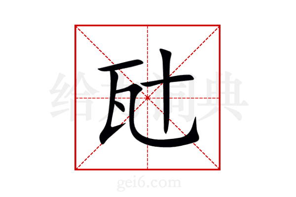 瓧