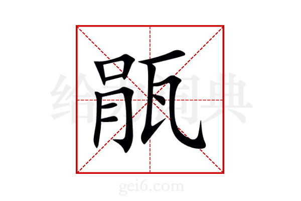瓹