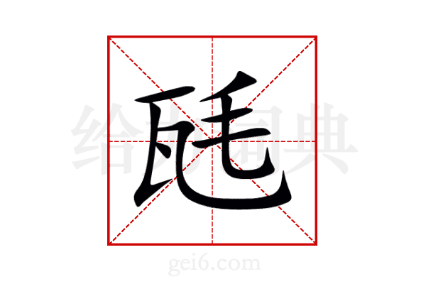 瓱