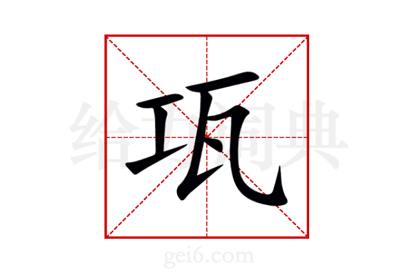 瓨