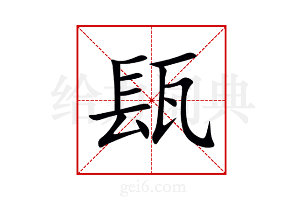 瓺