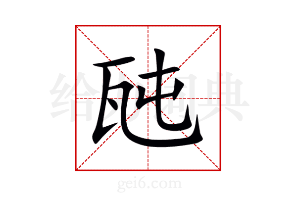 瓲