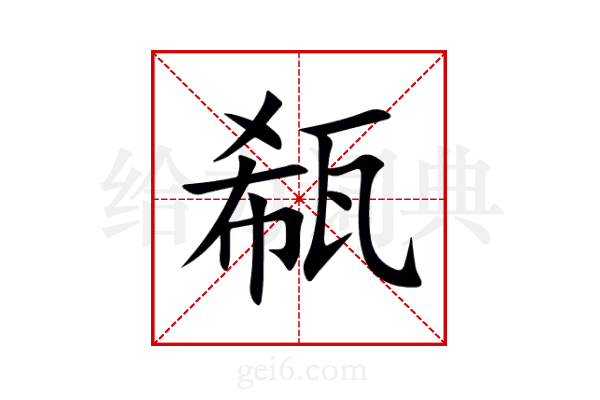 瓻
