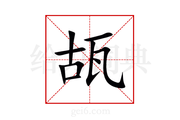 瓳