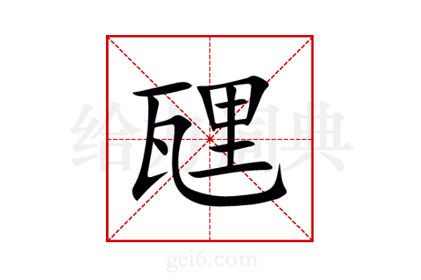 瓼