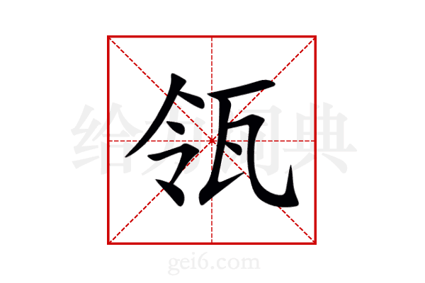 瓴