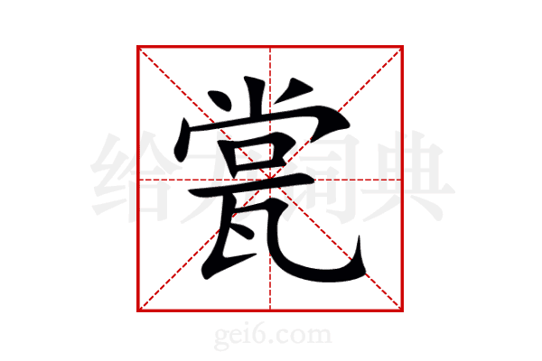 瓽