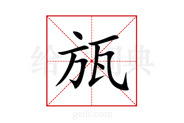 瓬