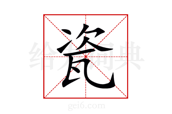 瓷