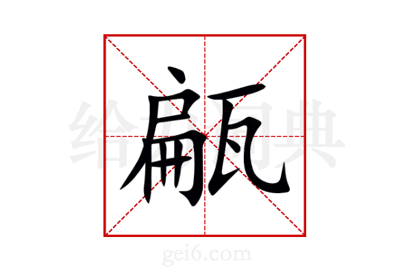 甂