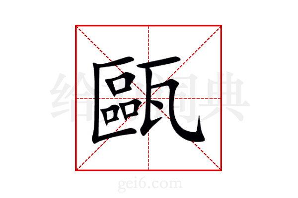 甌
