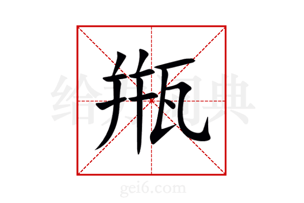 甁