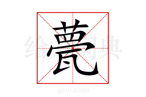 甍