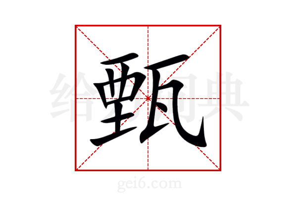 甄