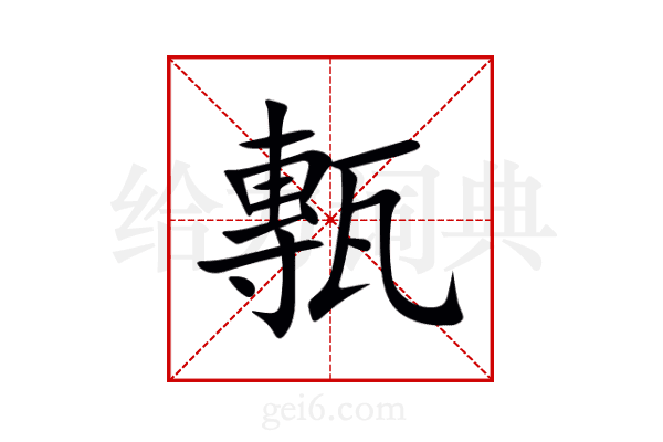 甎