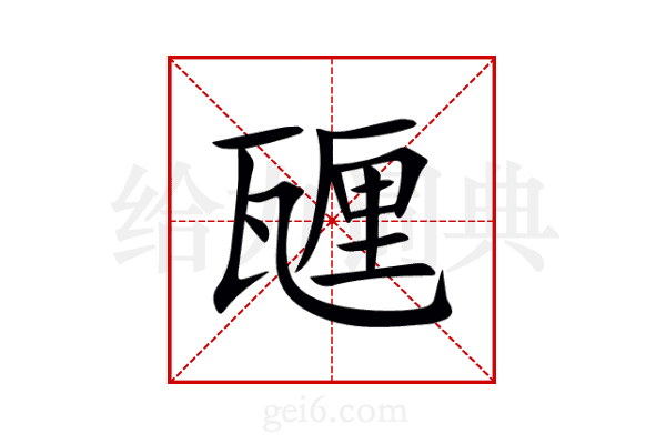 甅