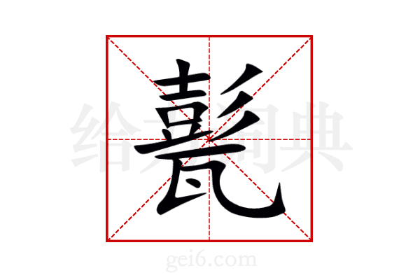 甏
