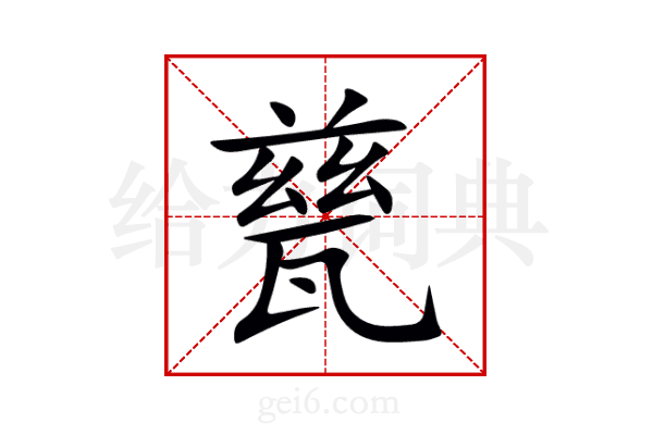 甆