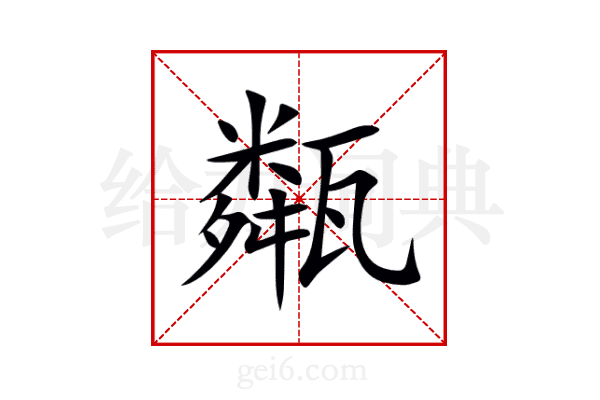 甐
