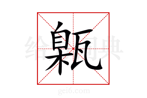 甈
