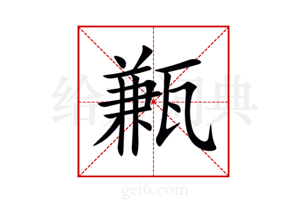 甉