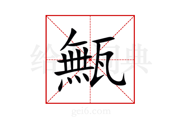甒