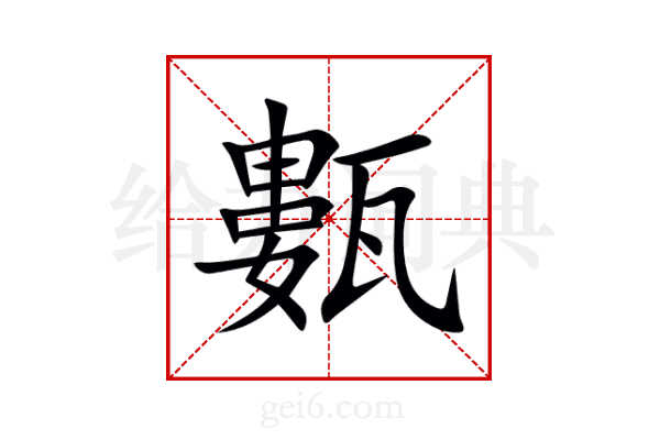 甊