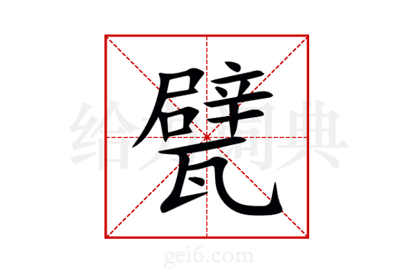 甓