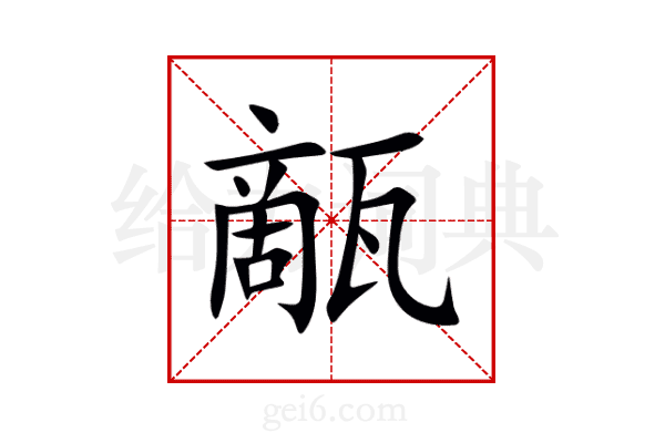 甋