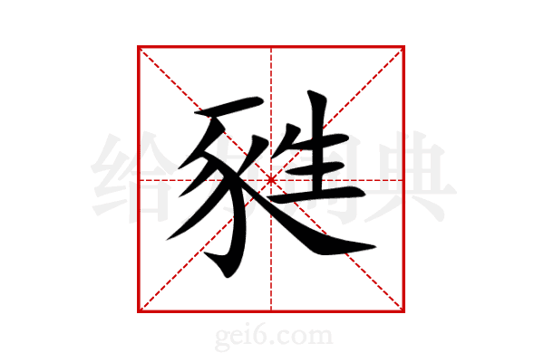 甤