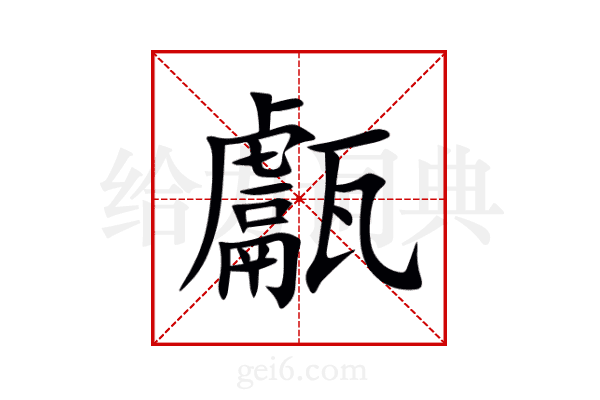 甗
