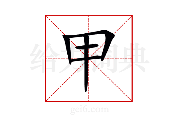 甲