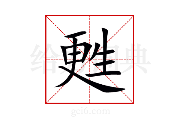 甦