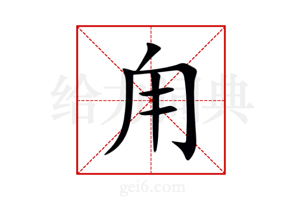 甪