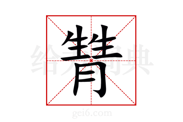 甧