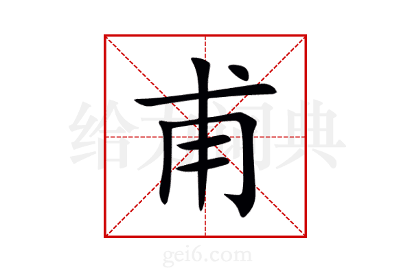 甫