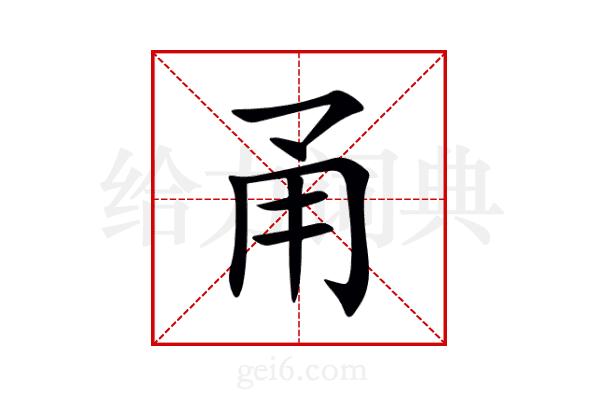 甬