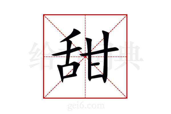 甜